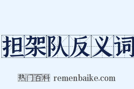 担架队反义词是什么意思的图片